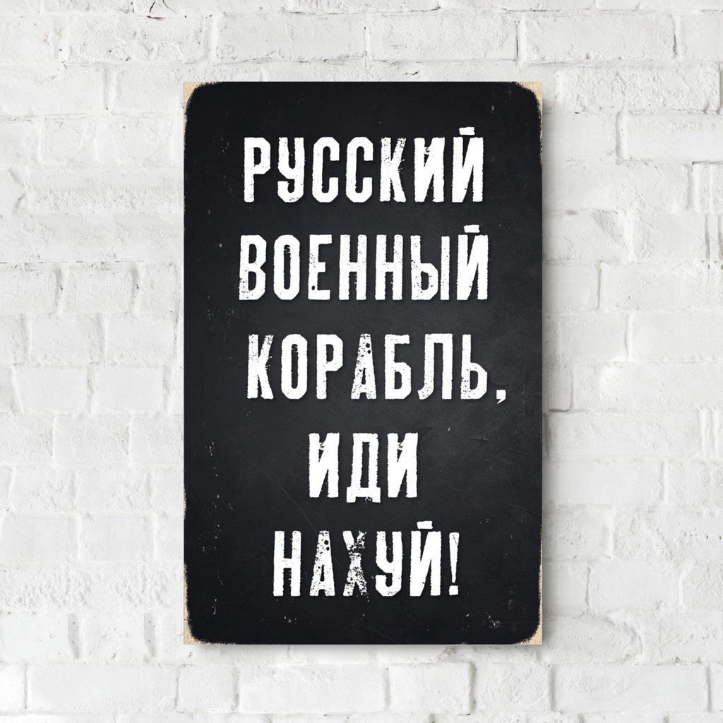 Дерев'яний Постер "Русский Военный Корабль, Иди На#уй"