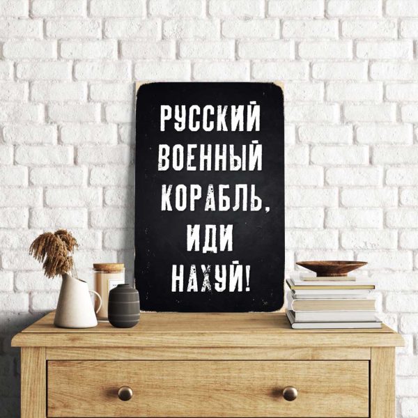 Деревянный Постер "Русский Военный Корабль, Иди На#уй"