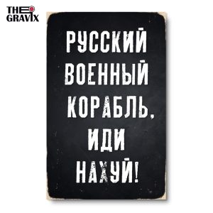 Деревянный Постер "Русский Военный Корабль, Иди На#уй"
