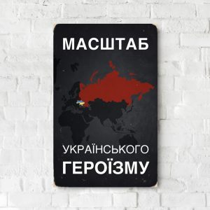 Дерев'яний Постер "Масштаб Українського Героїзму"
