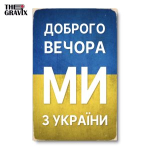 Деревянные постеры на украинском