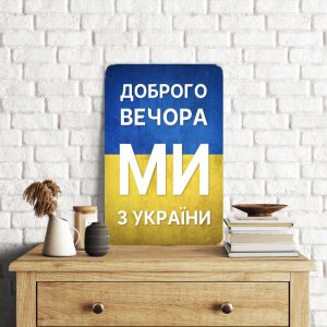 Дерев'яний Постер "Доброго Вечора Ми з України"