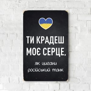 Дерев'яний Постер "Ти крадеш моє серце, як цигани російський танк"