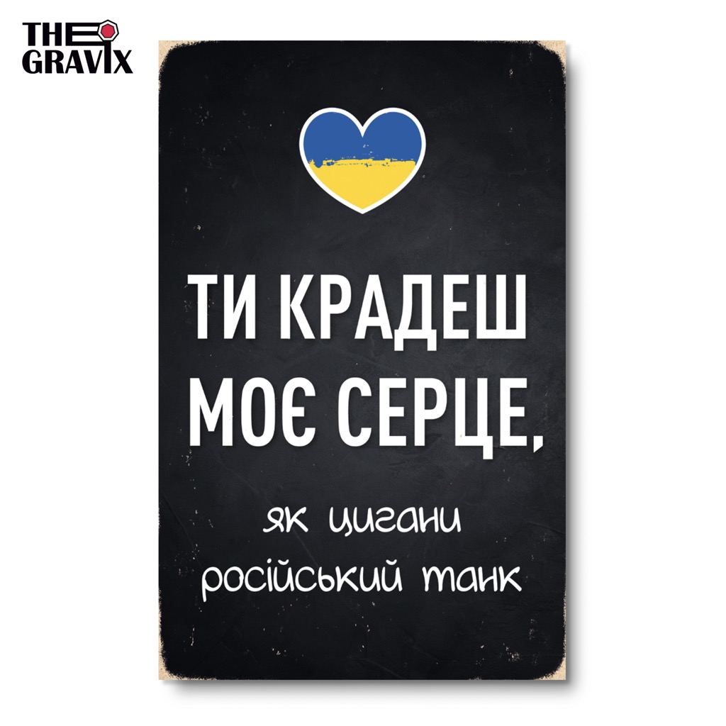 Дерев'яний Постер "Ти крадеш моє серце, як цигани російський танк"