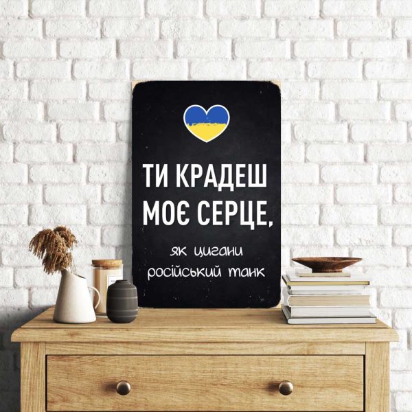 Деревянный Постер "Ти крадеш моє серце, як цигани російський танк"