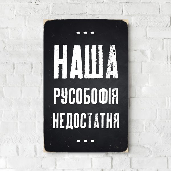 Деревянный Постер "Наша русофобія недостатня"