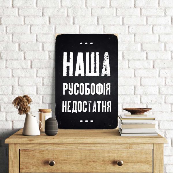 Дерев'яний Постер "Наша русофобія недостатня"