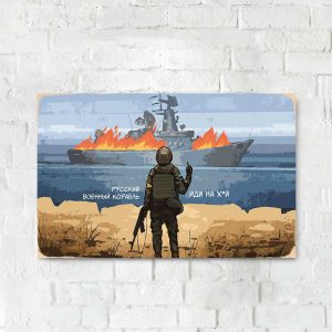 Дерев'яний Постер "російський військовий корабель – ІДИ НА Х*Й"