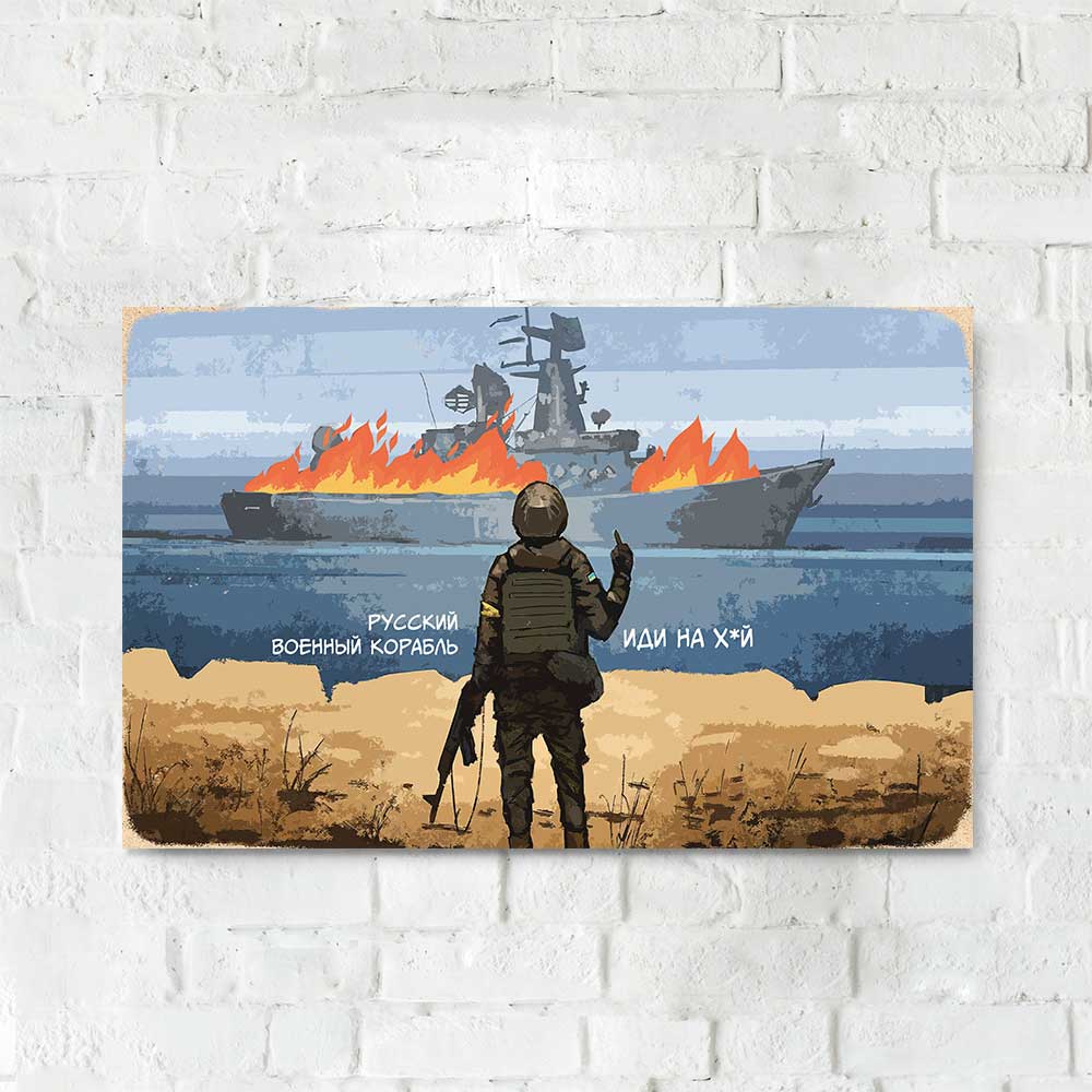 Деревянный Постер "русский военный корабль – ИДИ НА Х*Й"
