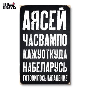 Деревянный Постер "А я сейчас вам покажу откуда на Беларусь"