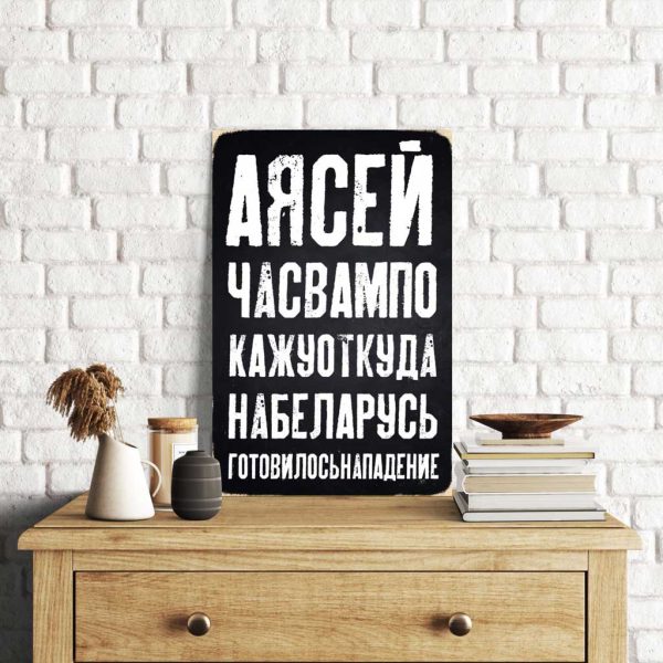 Дерев'яний Постер "А я сейчас вам покажу откуда на Беларусь"