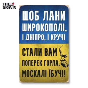 Деревянный Постер "Щоб Лани Широкополі"