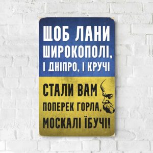 Дерев'яний Постер "Щоб Лани Широкополі"