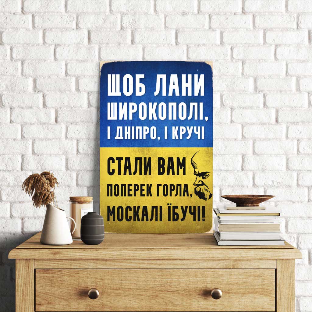 Деревянный Постер "Щоб Лани Широкополі"