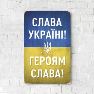 Дерев'яний Постер "Слава Україні"