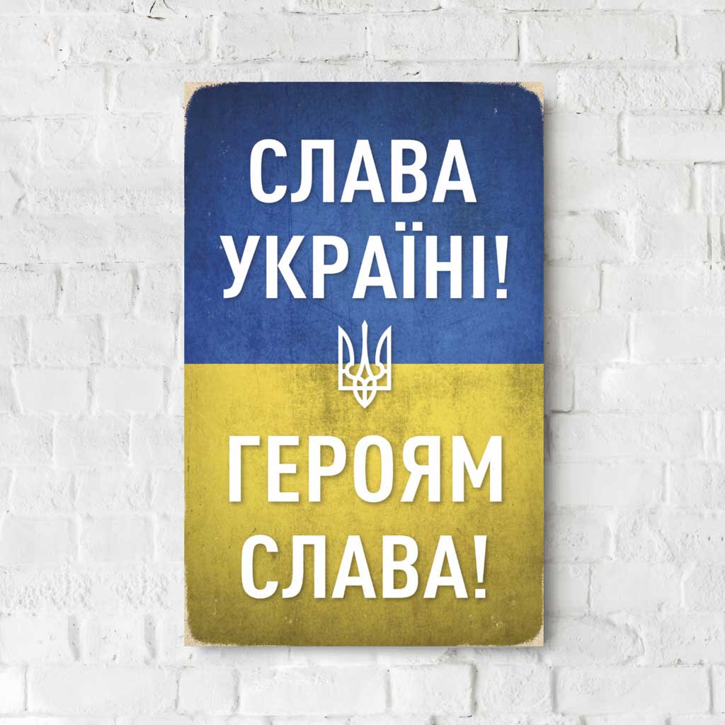 Деревянный Постер "Слава Україні"