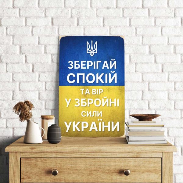 Деревянный Постер "Зберігай спокій та вір у ЗСУ"