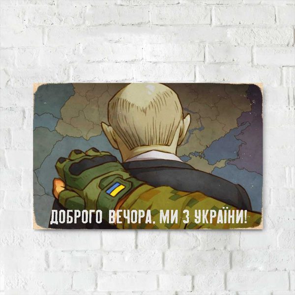 Деревянный Постер "хло, которого останавливает ВСУ"