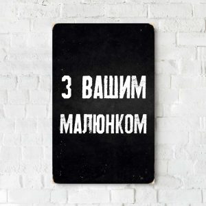 Дерев'яний Постер "З Вашим Малюнком"