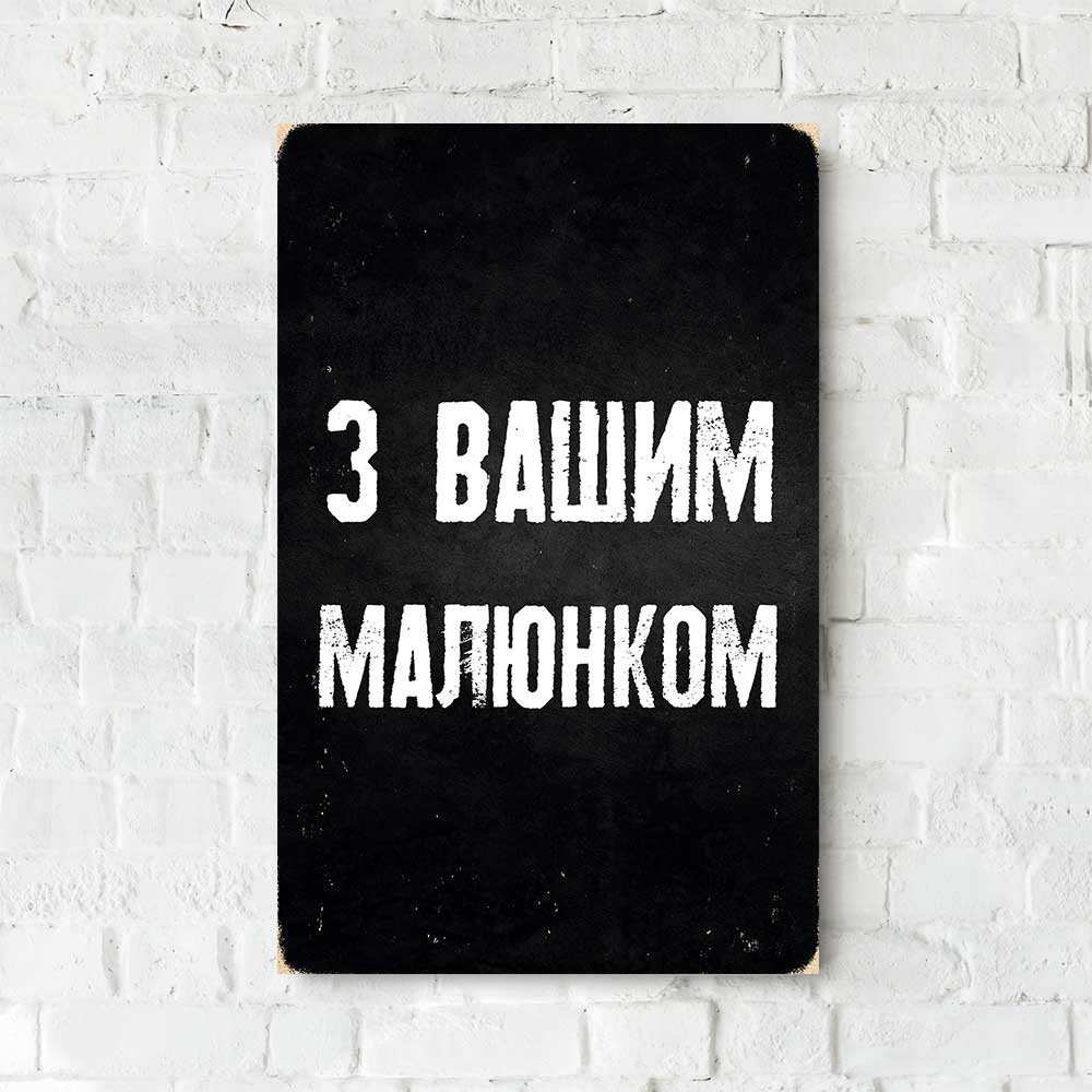 Дерев'яний Постер "З Вашим Малюнком"