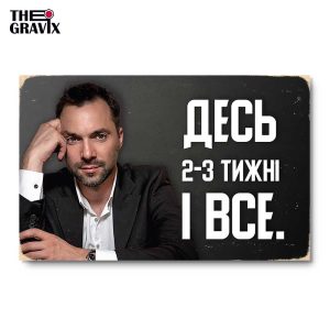 Дерев'яний Постер "Арестович 2-3 тижні"