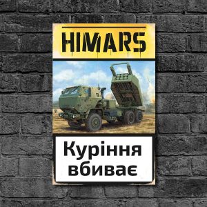 Деревянный Постер "HIMARS - куріння вбиває"