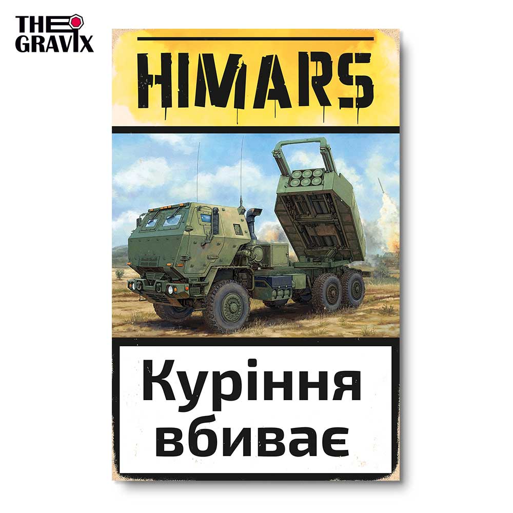 Деревянный Постер "HIMARS - куріння вбиває"