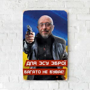 Дерев'яний Постер "Резніков - для ЗСУ зброї багато не буває !"