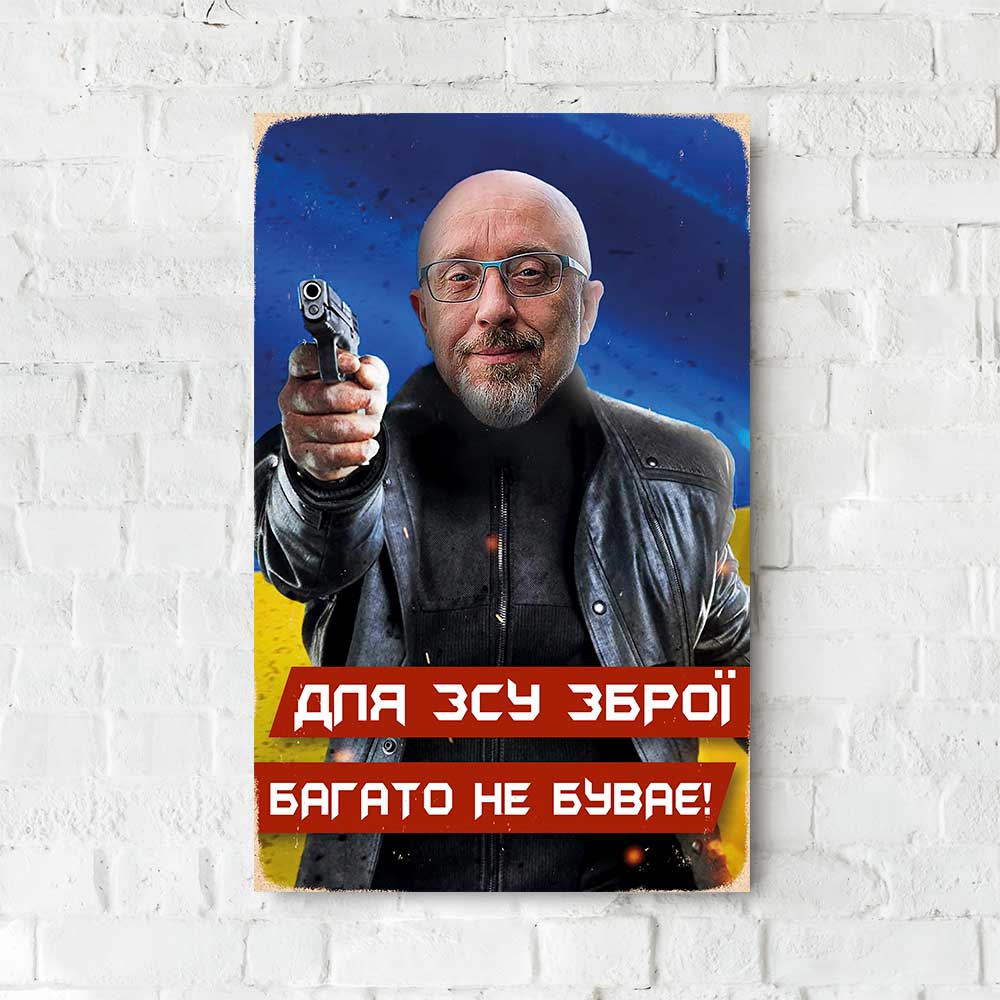 Дерев'яний Постер "Резніков - для ЗСУ зброї багато не буває !"