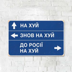Деревянный Постер "Знак - до россии на #уй"