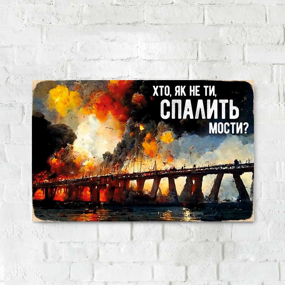 Деревянный Постер "Хто як не ти, спалить мости ?"