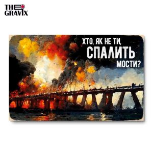 Деревянный Постер "Хто як не ти, спалить мости ?"
