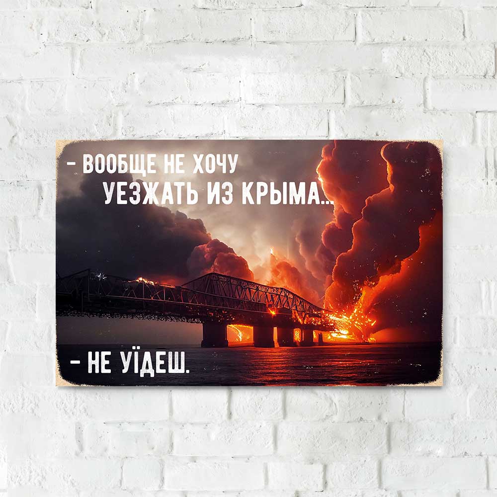 Дерев'яний Постер "Вообще не хочу уезжать из Крыма - не уїдеш №2"