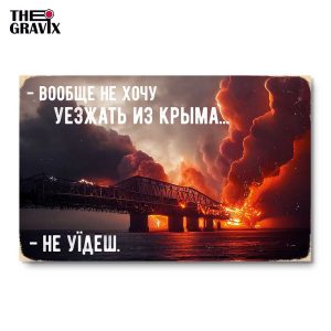 Дерев'яний Постер "Вообще не хочу уезжать из Крыма - не уїдеш №2"
