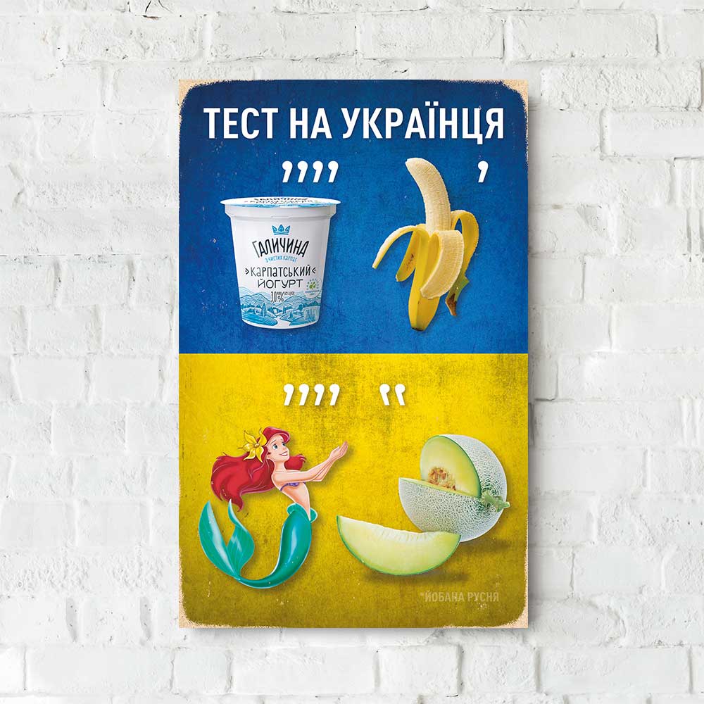 Дерев'яний Постер "Тест на Українця"