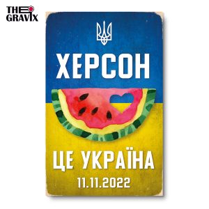 Деревянный Постер "Херсон - це Україна"