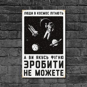 Дерев'яний Постер "Люди в Космос Літають"