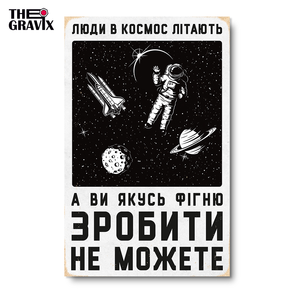Деревянный Постер "Люди в Космос Літають"