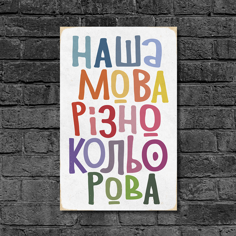 Деревянный Постер "Наша Мова Різнокольорова"