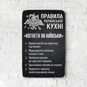 Деревянный Постер "Правила Украинской Кухни"