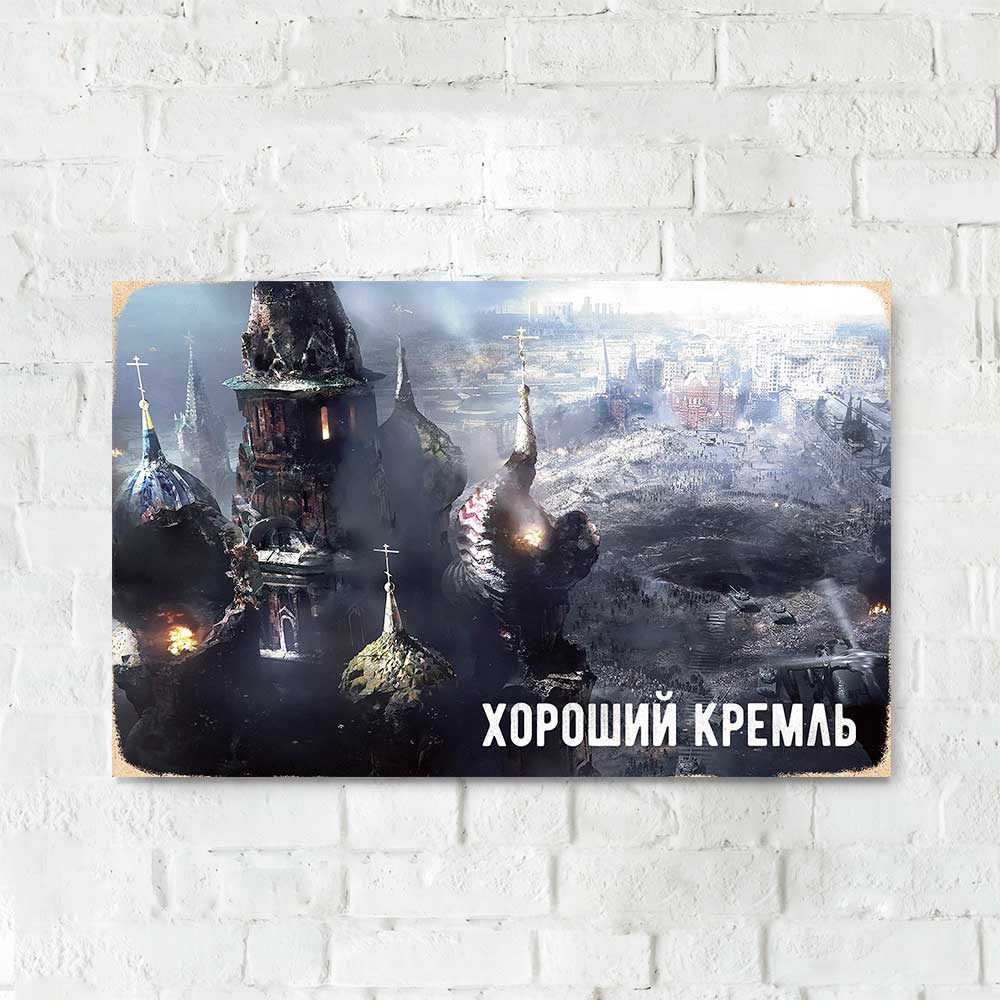 Дерев'яний Постер "Хороший кремль"