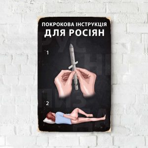 Дерев'яний Постер "Інструкція для росіян"