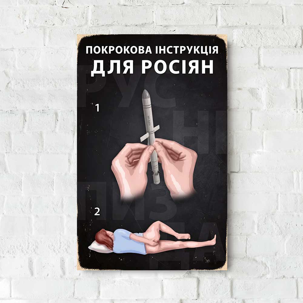 Деревянный Постер "Инструкция для русских"