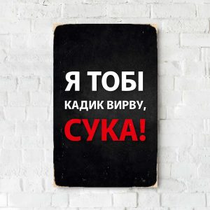 Деревянный Постер "Я Тобі Кадик Вирву"