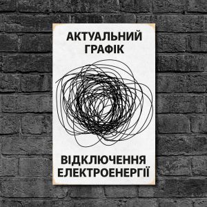 Деревянный Постер "График Отключений Электроэнергии"
