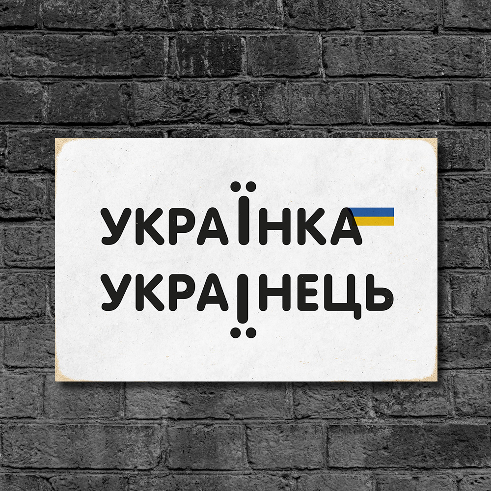 Дерев'яний Постер "УкраЇнка та УкраЇнець"