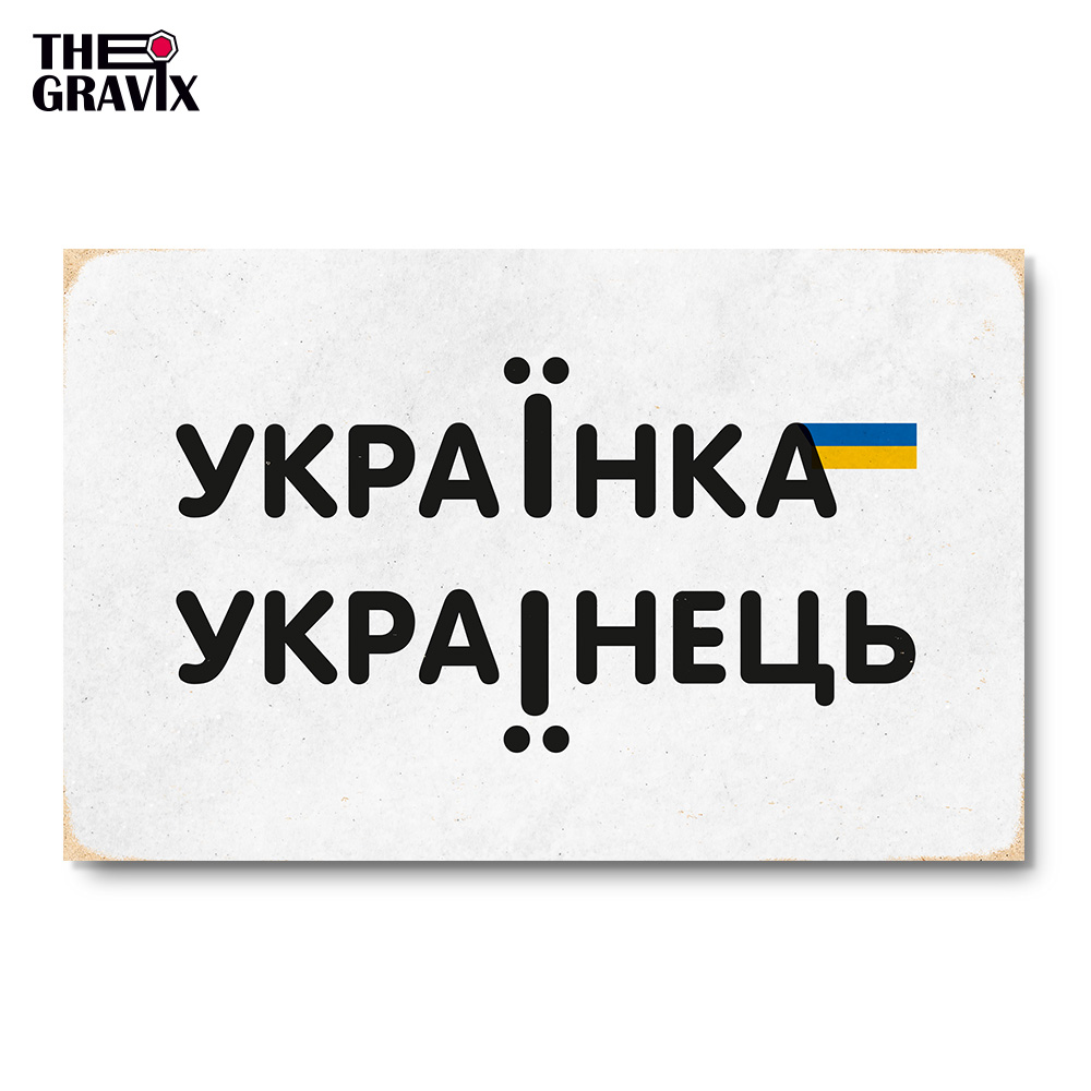Дерев'яний Постер "УкраЇнка та УкраЇнець"